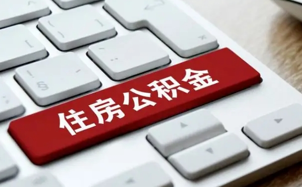 大同离职代办住房公积金（大同离职公积金可以代领吗）